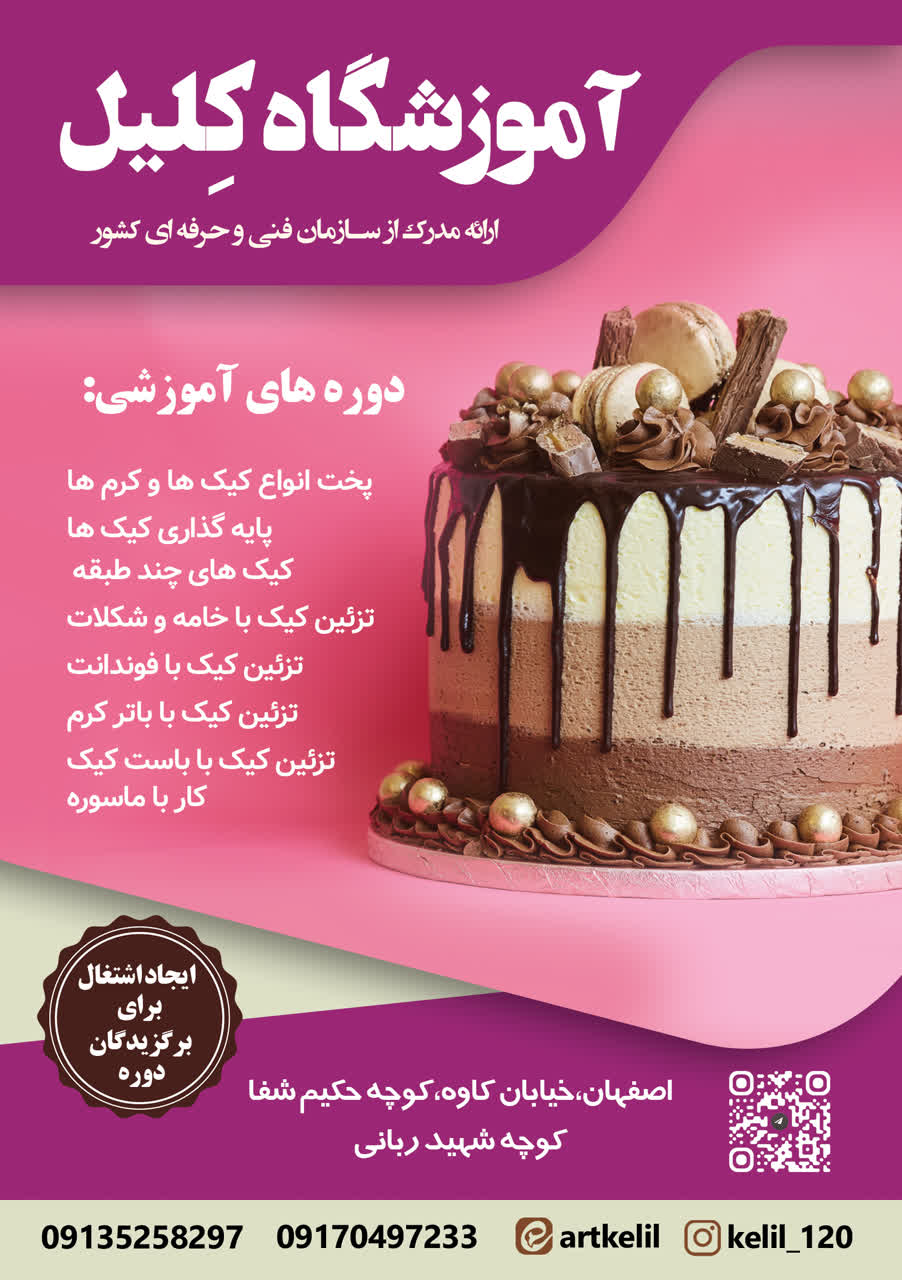 آموزشگاه کلیل-آموزشگاه در اصفهان (آموزشگاه دراصفهان)