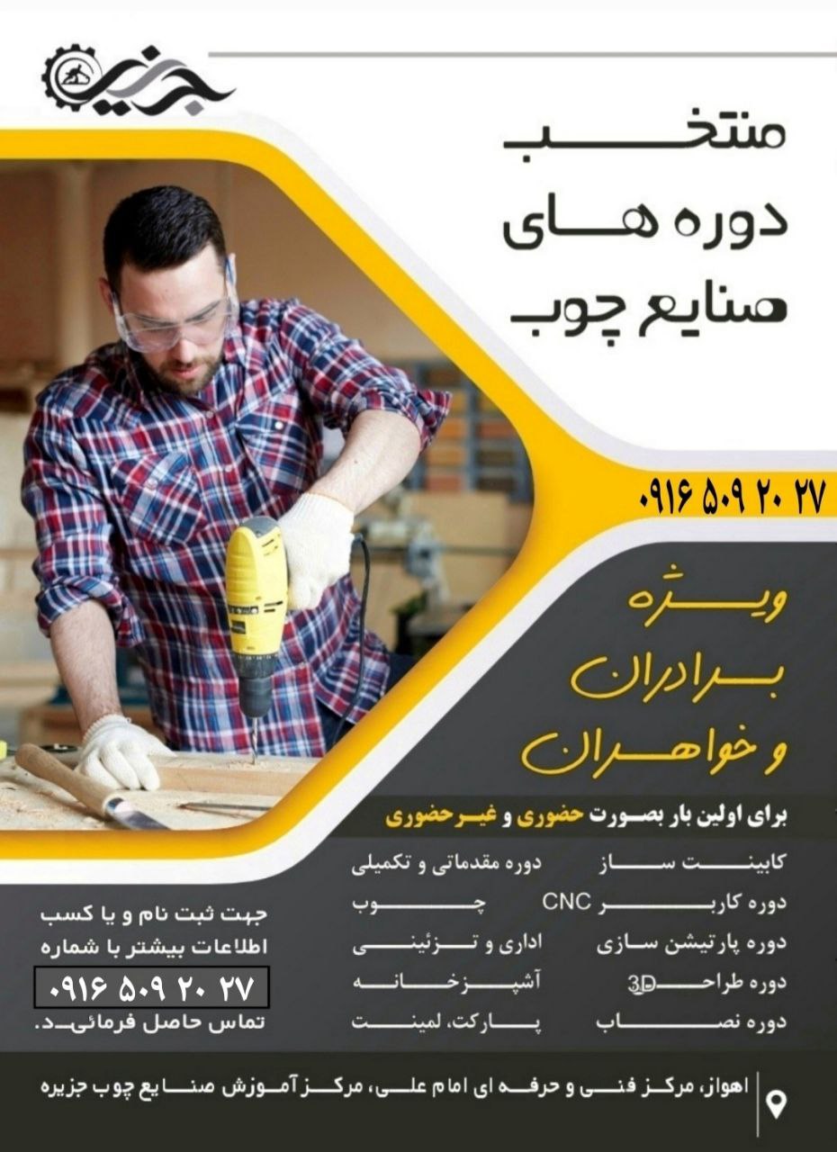 اموزشگاه صنایع چوب جزیره