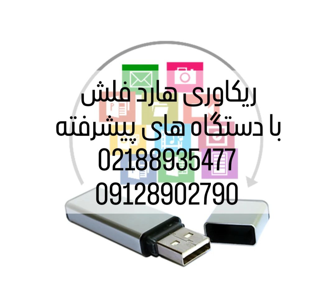 ریکاوری فلش مموری