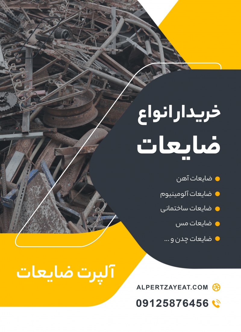 خرید ضایعات آهن در تهران