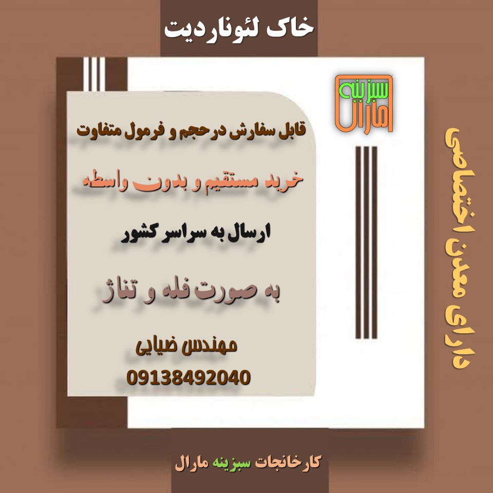 فروش خاک لئوناردیت از معدن