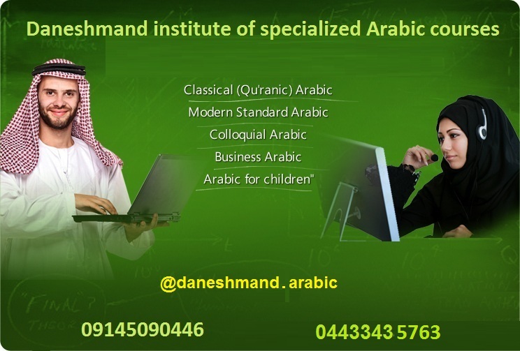 اولین مرکز آموزش تخصصی مکالمه زبان عربی در ارومیه