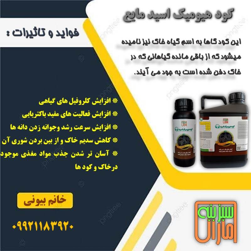 فروش کود هیومیک مایع