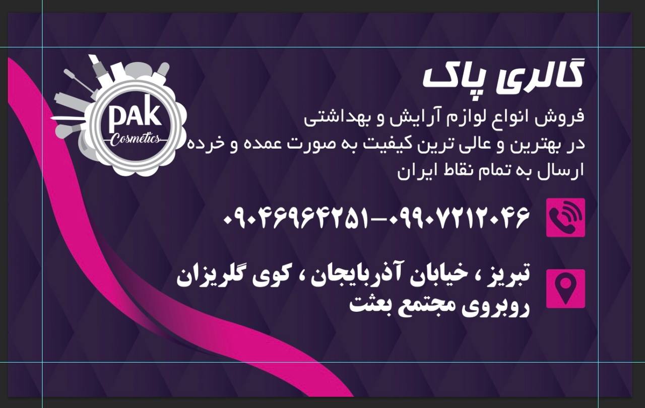 گالری لوازم آرایشی و بهداشتی پاک