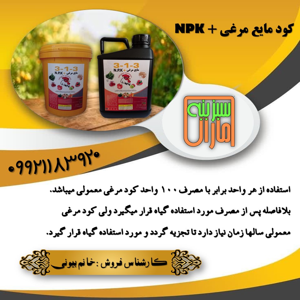 کود مایع مرغی