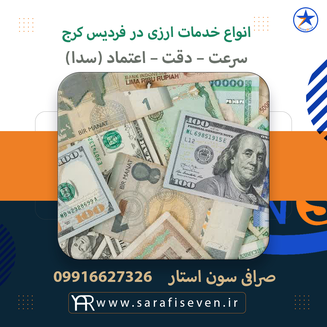 تنها صرافی در فردیس
