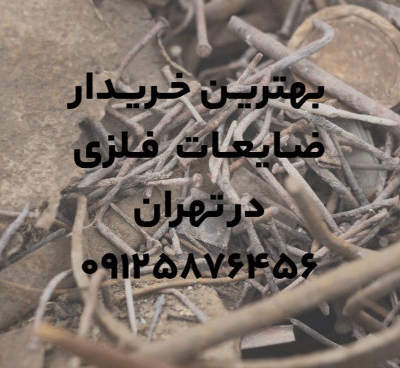 بهترین خریدار ضایعات فلزی در تهران