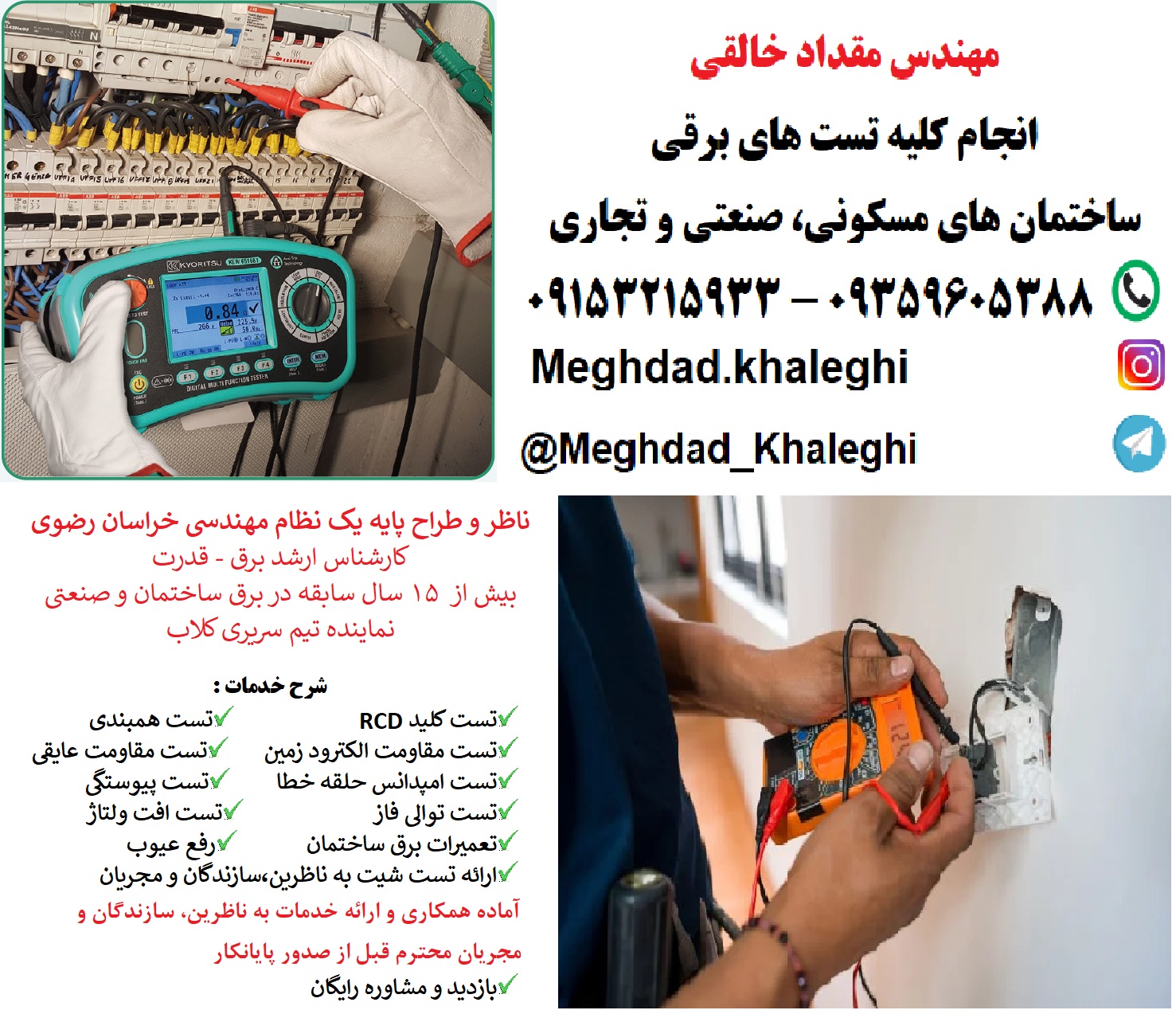 تست و تحویل تاسیسات برقی