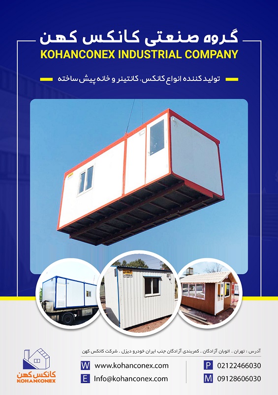کانکس کهن تولید کننده انواع کانکس، کانتینر و خانه پیش ساخته