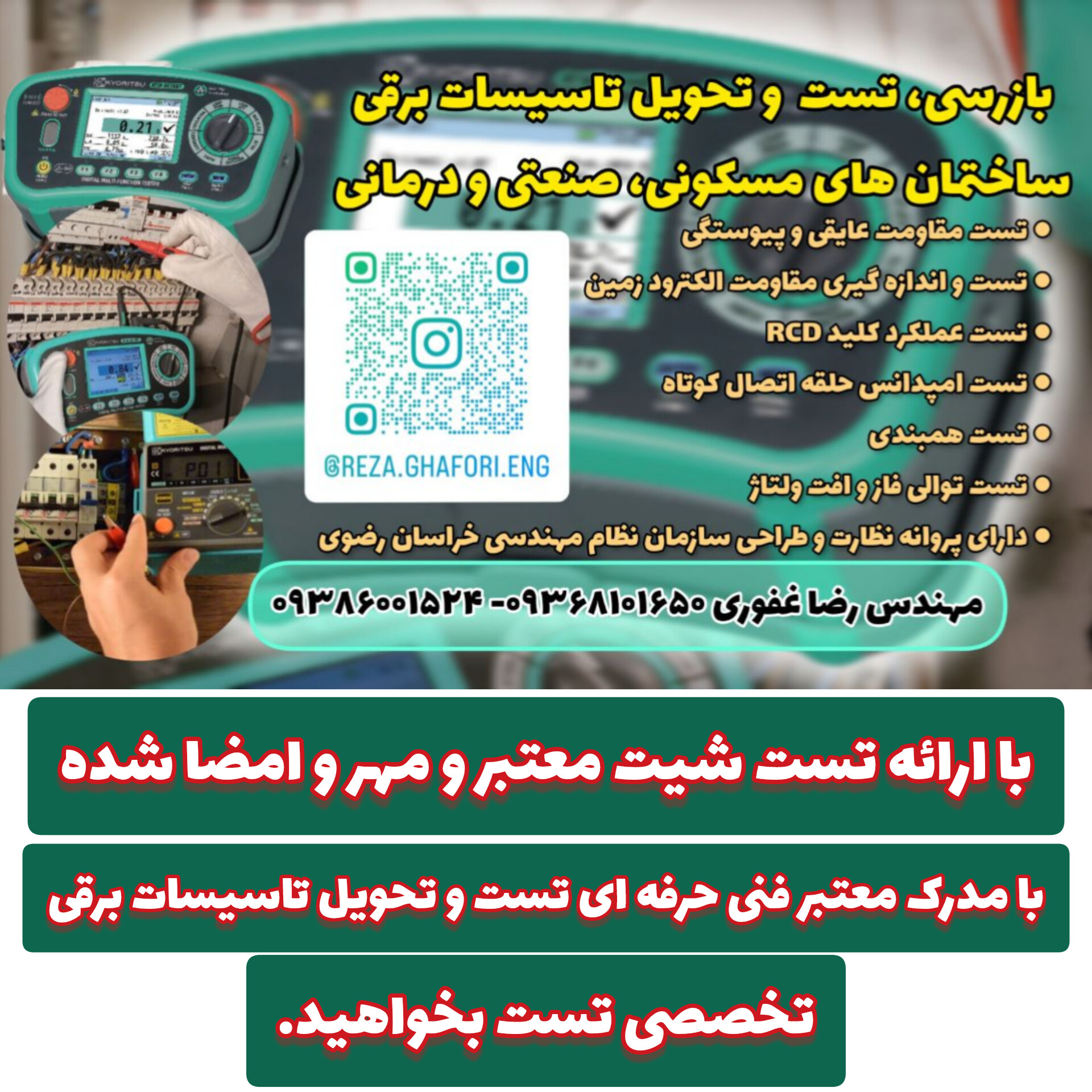تست و تحویل تاسیسات برقی پایانکار