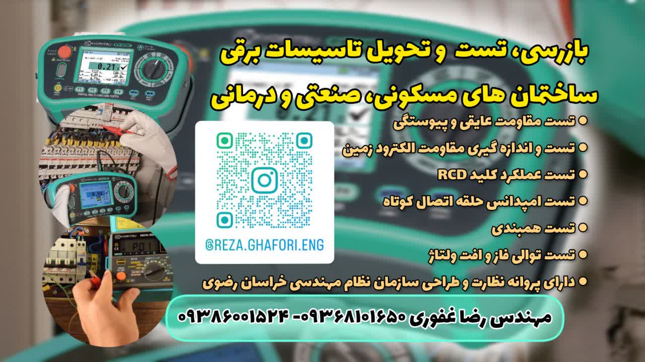 تست و تحویل تاسیسات برقی پایانکار