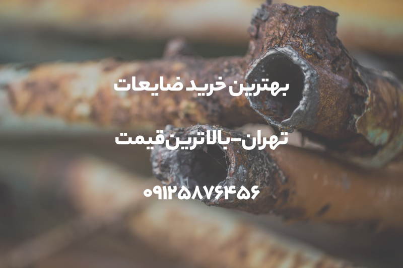 بهترین خرید ضایعات تهران - بالاترین قیمت