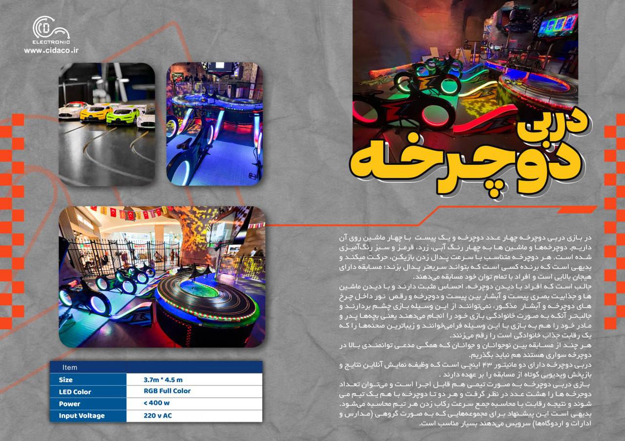 دستگاه شهربازی دربی دوچرخه