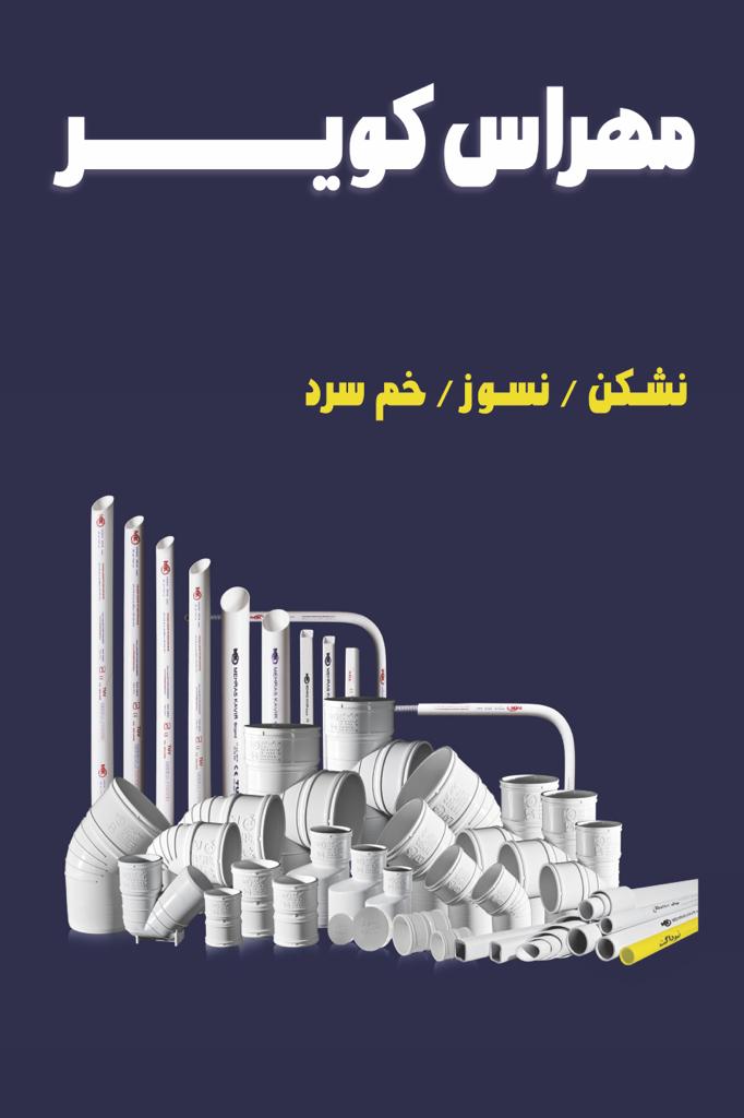 فروش لوله واتصالات برقی و فاضلابی و پنج لایه