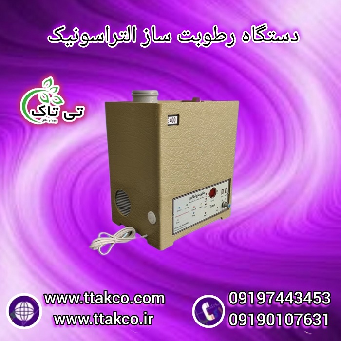 خرید و قیمت دستگاه رطوبت ساز و مه ساز التراسونیک 09190993466