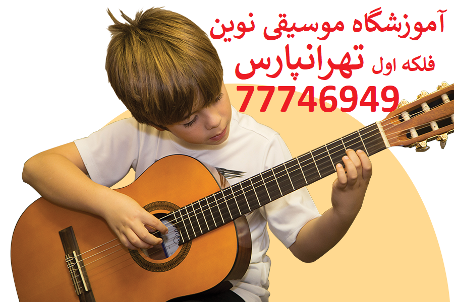 آموزشگاه موسیقی در تهرانپارس ( فلکه اول تهرانپارس )