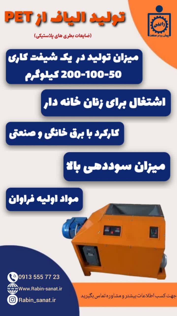 دستگاه تولید الیاف از ضایعات پلاستیکی ( PET)