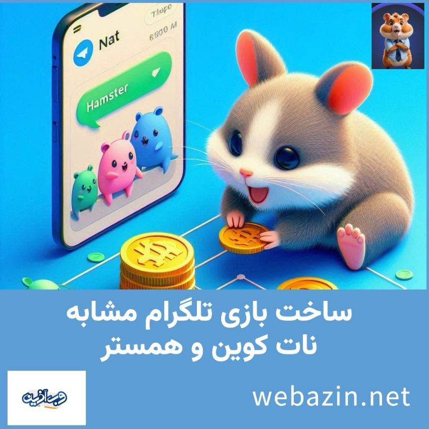 طراحی بازی تلگرام مشابه نات کوین و همستر | طراحی سایت وب آذین
