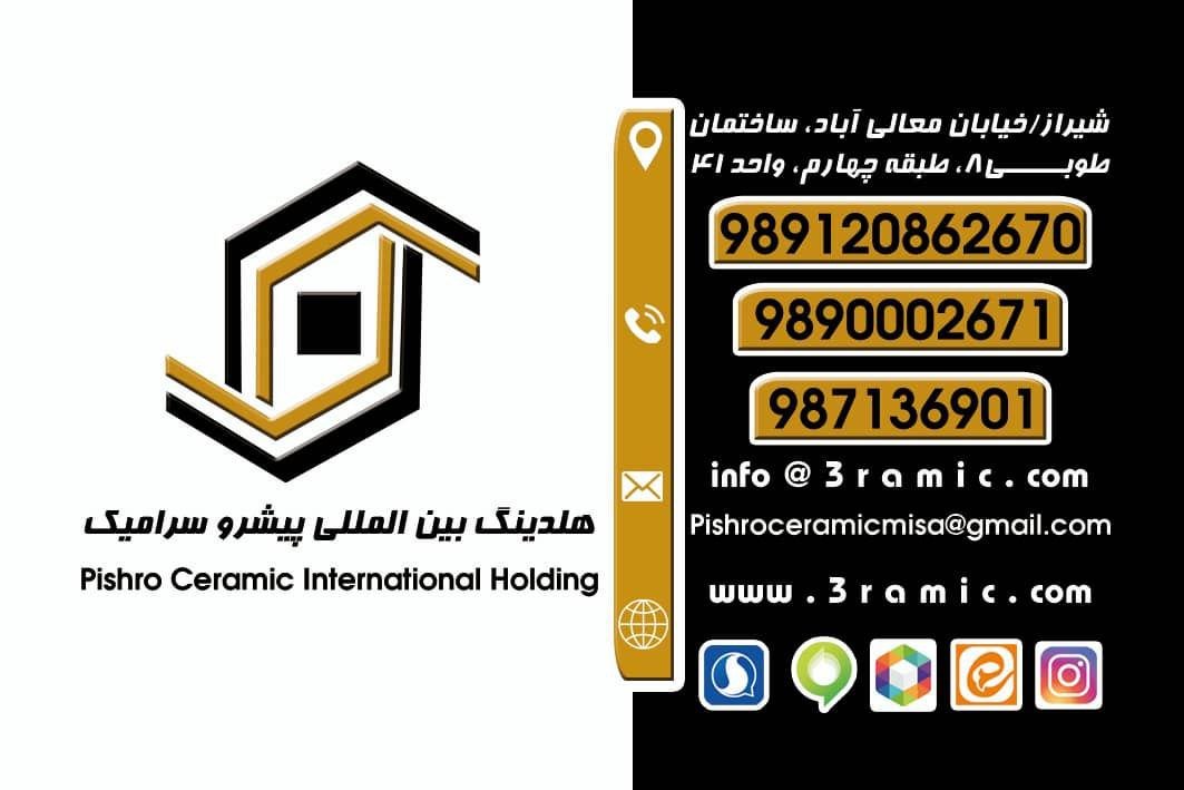 هلدینگ بین المللی پیشرو سرامیک