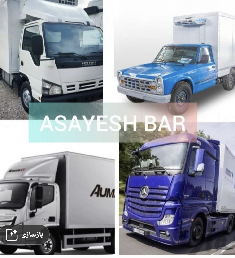 باربری نیسان و ایسوزو یخچالدار (ایلام)