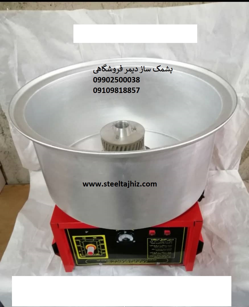 پشمک ساز دیمر فروشگاهی