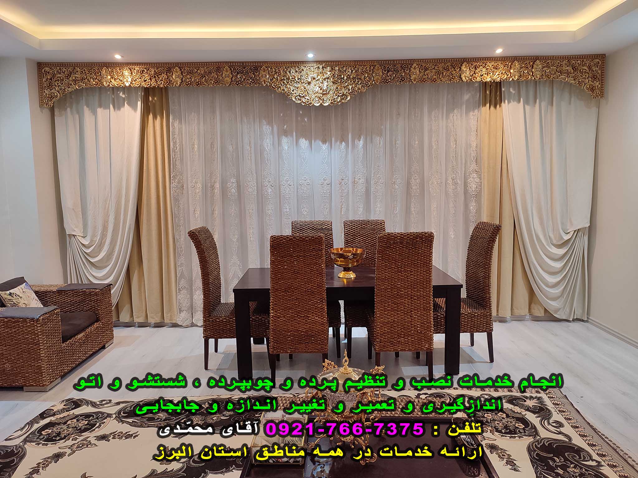 نصب و تنظیم انواع پرده ساده و مدلدار و شستشو و دوخت و تعمیر پرده ( نصاب پرده )