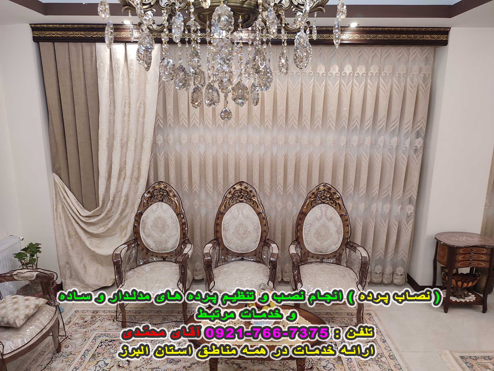 ( نصاب پرده ) نصب و تنظیم انواع پرده مدلدار و ساده