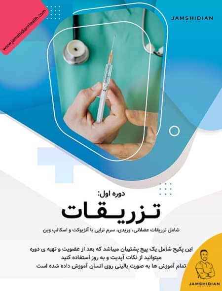 مرکز آموزش جمشیدیان: دوره‌های حرفه‌ای کمک پرستاری با مدرک معتبر