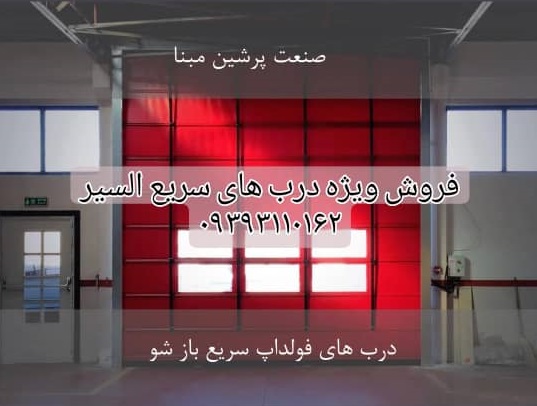 درب سریع السیر رولاپ و فولداپ