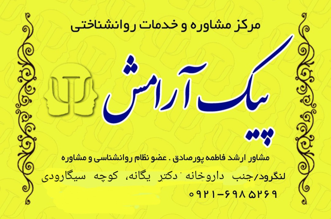 مرکز مشاوره فاطمه پورصادق