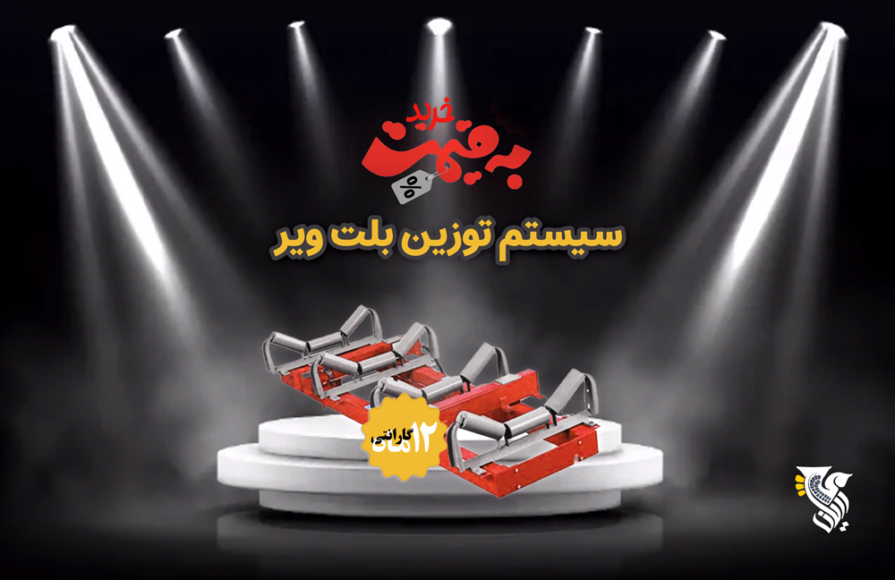 خرید سیستم توزین بلت ویر - شرکت رایان توزین