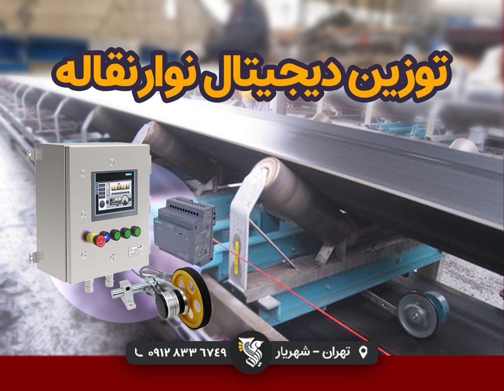 توزین دیجیتال نوار نقاله - شرکت رایان توزین