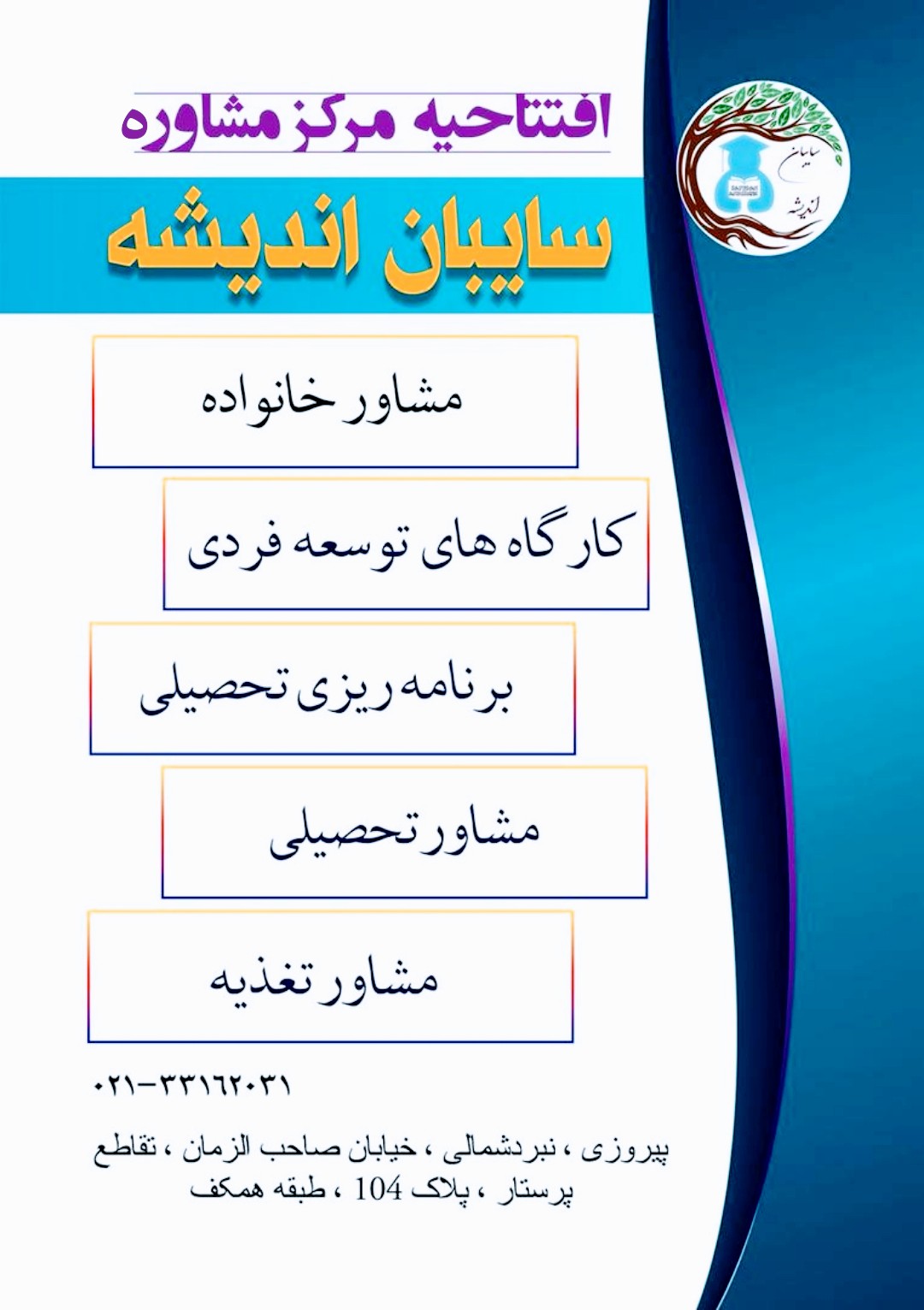 مرکز مشاوره سایبان اندیشه