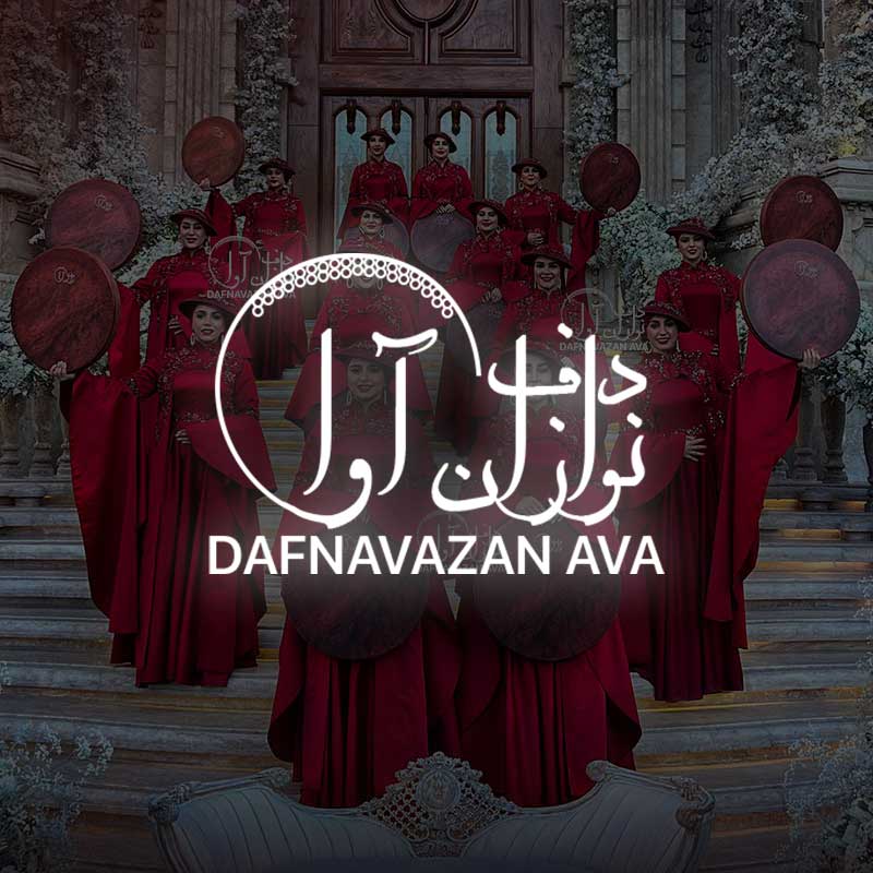 موزیک زنده عروسی گروه دف نوازی و ساقدوشی آوا
