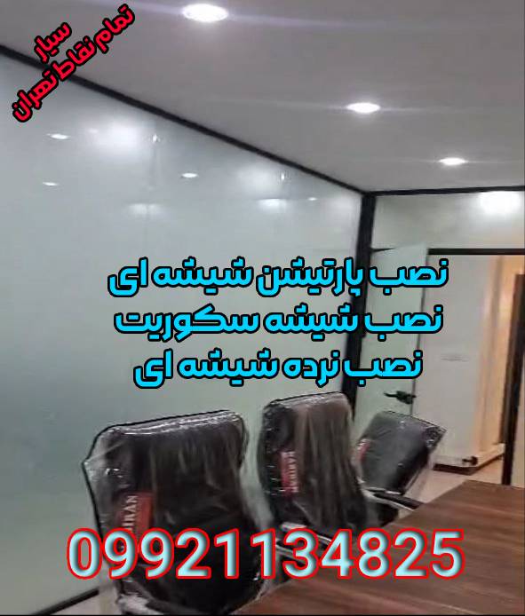 نصب و اجرای انواع شیشه سکوریت و پارتیشن شیشه‌ای – شبانه‌روزی و سیار
