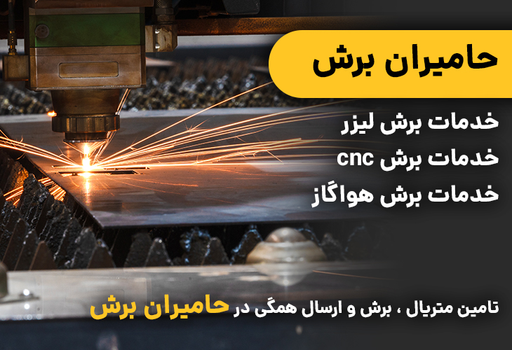 برش لیزری | حامیران برش
