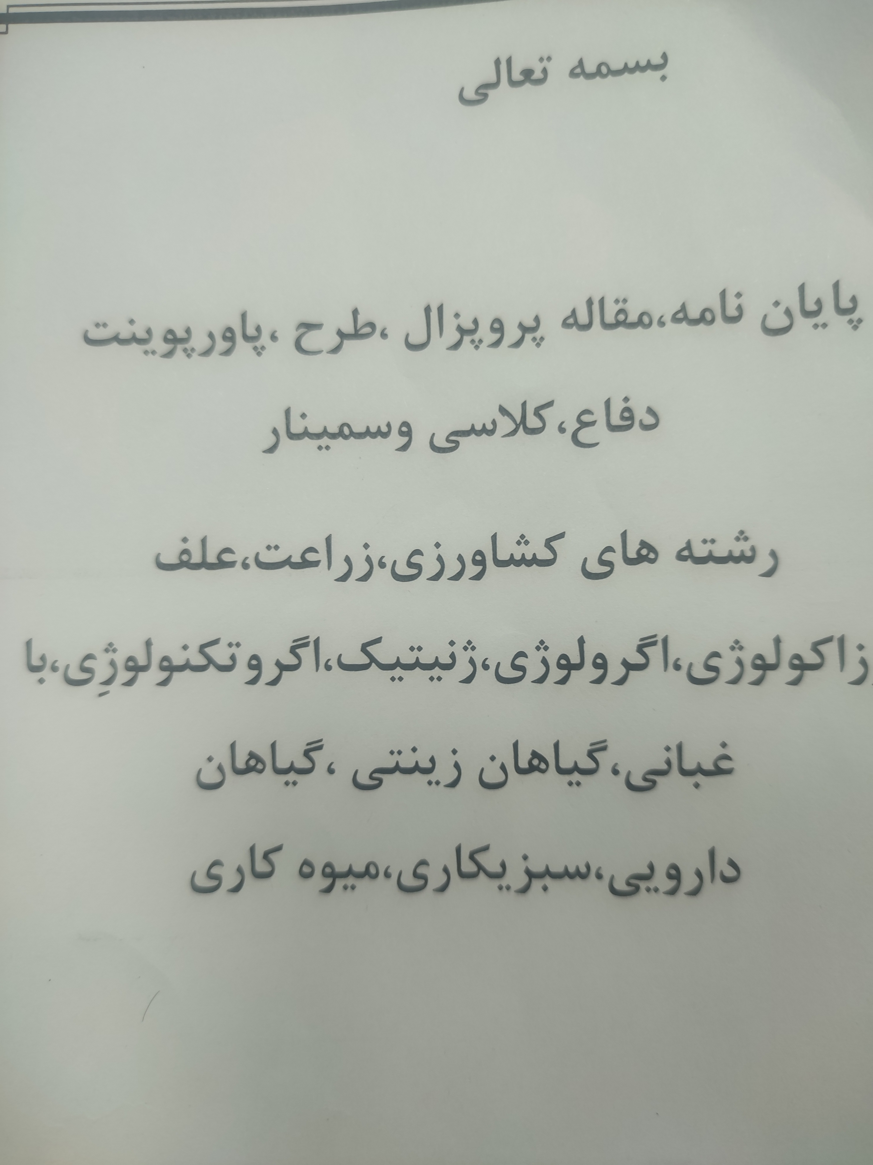 انجام پایان نامه مقاله پروپزال طرح و دفاع کلاسی و سمینار در رشته‌های کشاورزی و زراعت علف و هرز ژنتیک اغبانی گیاه‌های زینتی گیاه‌های دارویی سبزی کاری میوه کاری ا تخفیف دانشجویی انجام می‌دهیم