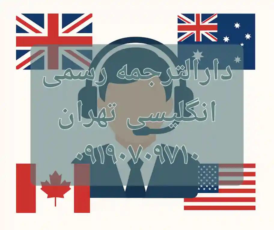 دارالترجمه رسمی ۹۴۸ | دارالنرجمه رسمی تهران