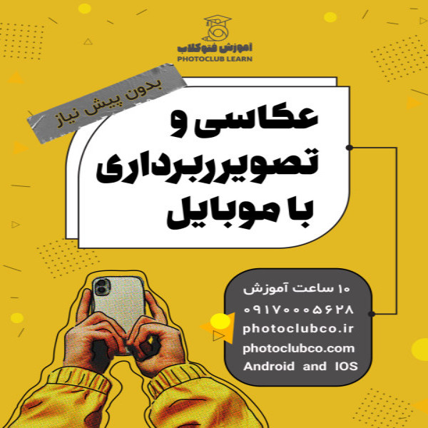 دوره عکاسی و تصویربرداری با موبایل