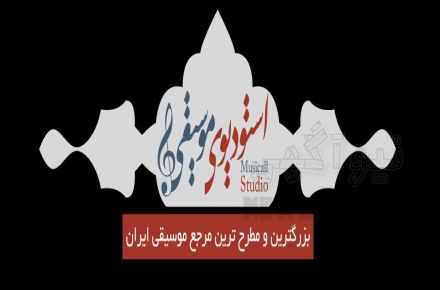 استودیو موسیقی