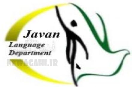 آموزشگاه زبان های خارجی جوان
