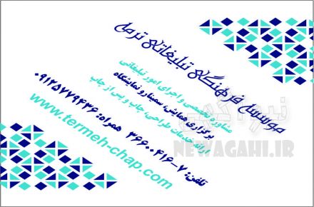 موسسه فرهنگی و تبلیغاتی ترمه