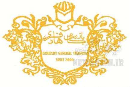 بازرگانی فرهادی ترخیص کار و کارگزار رسمی گمرک