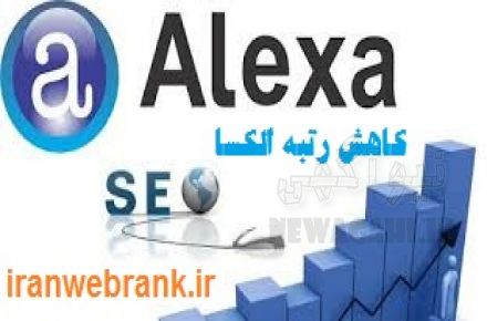 کاهش رتبه الکسا وافزایش بازدید واقعی