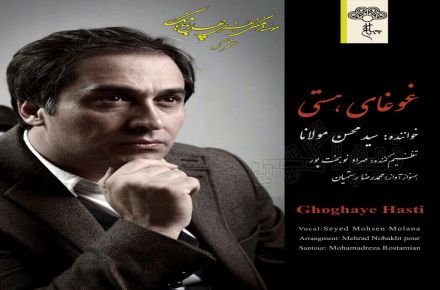 آلبوم غوغای هستی اثری ماندگار از سید محسن مولانا
