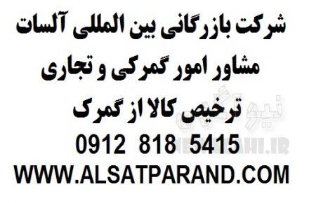 تـرخـیـص کـالا 