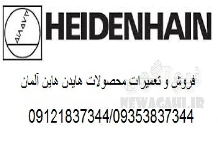فروش و تعمیرات انکودر HEIDENHAIN