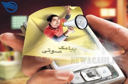   1.ارسال پیامک صوتی هوشمند