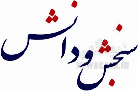 منابع کارشناسی ارشد و دکتری - سنجش و دانش مشهد