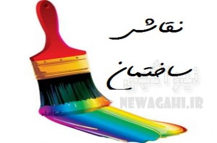 نقاشی ساختمان-رنگ روغنی- پلاستیک-سیلر کیلر-فوری